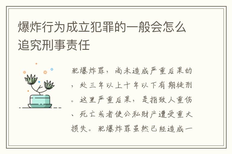 爆炸行为成立犯罪的一般会怎么追究刑事责任