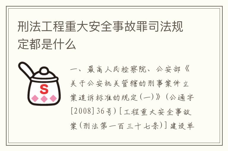 刑法工程重大安全事故罪司法规定都是什么