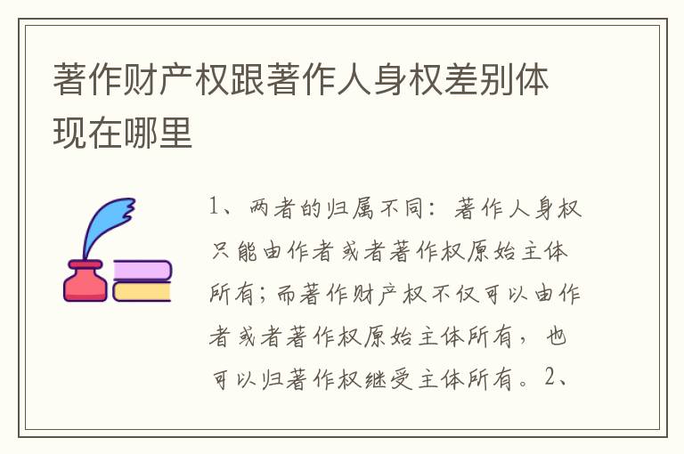 著作财产权跟著作人身权差别体现在哪里