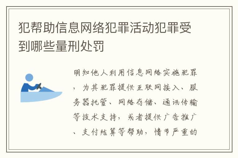 犯帮助信息网络犯罪活动犯罪受到哪些量刑处罚