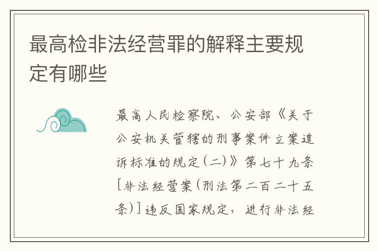 最高检非法经营罪的解释主要规定有哪些