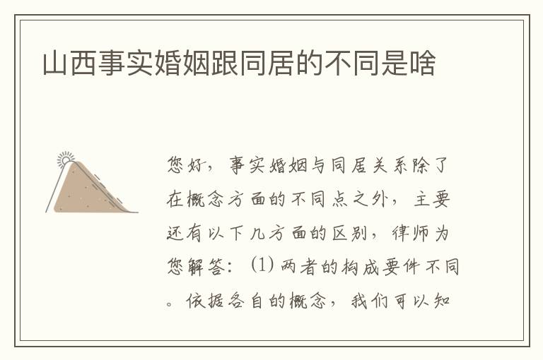 山西事实婚姻跟同居的不同是啥