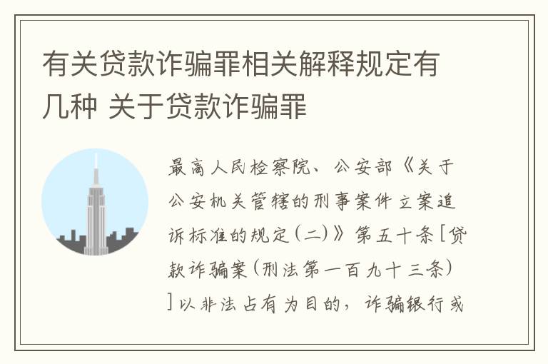有关贷款诈骗罪相关解释规定有几种 关于贷款诈骗罪