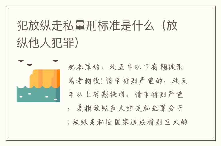 犯放纵走私量刑标准是什么（放纵他人犯罪）