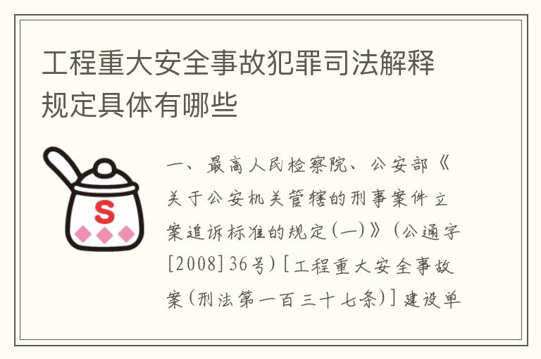 工程重大安全事故犯罪司法解释规定具体有哪些