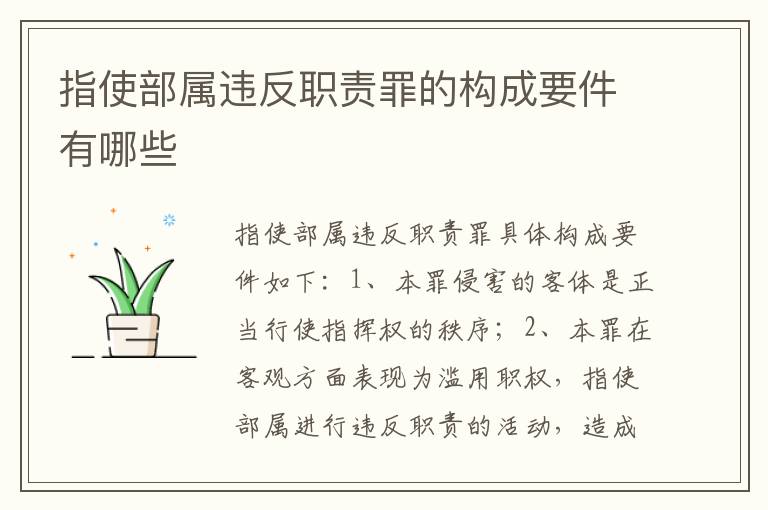 指使部属违反职责罪的构成要件有哪些