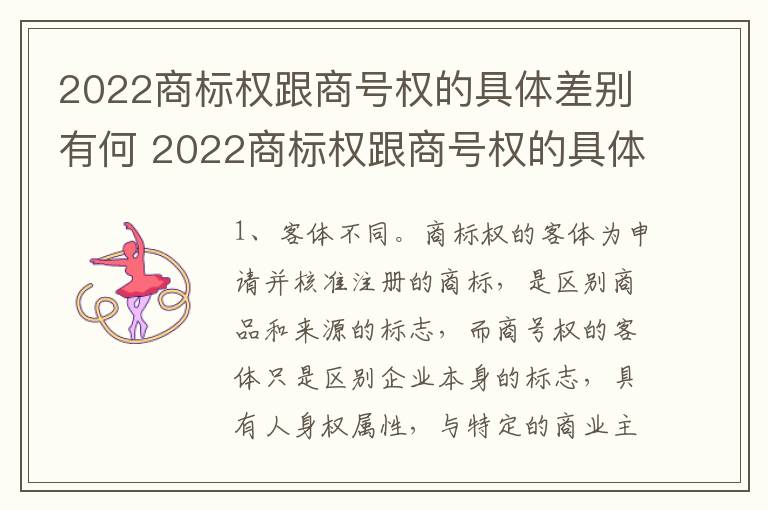 2022商标权跟商号权的具体差别有何 2022商标权跟商号权的具体差别有何影响