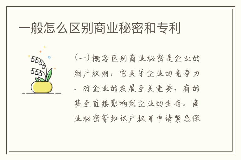 一般怎么区别商业秘密和专利