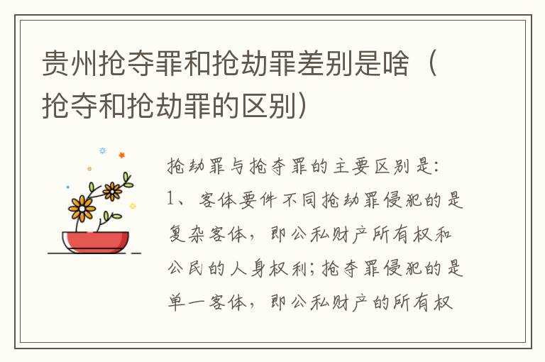 贵州抢夺罪和抢劫罪差别是啥（抢夺和抢劫罪的区别）