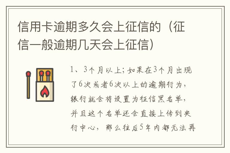 信用卡逾期多久会上征信的（征信一般逾期几天会上征信）