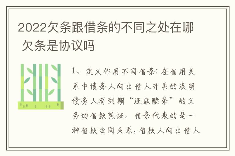 2022欠条跟借条的不同之处在哪 欠条是协议吗
