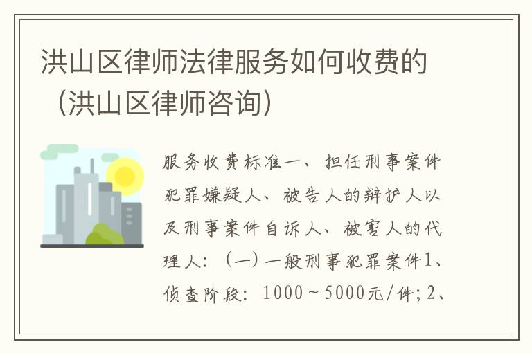 洪山区律师法律服务如何收费的(洪山区律师咨询)