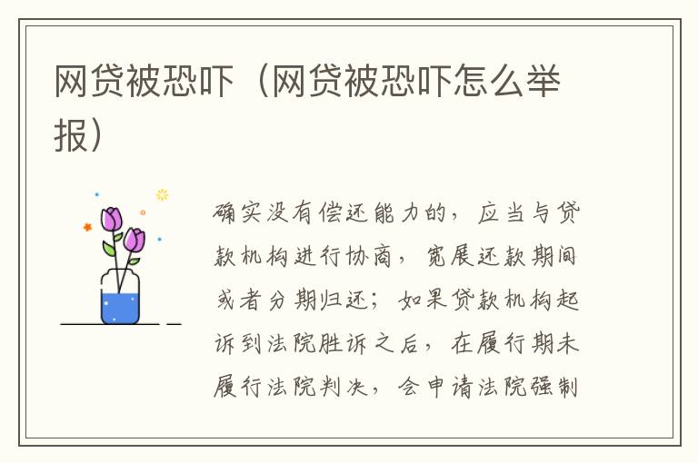 网贷被恐吓（网贷被恐吓怎么举报）