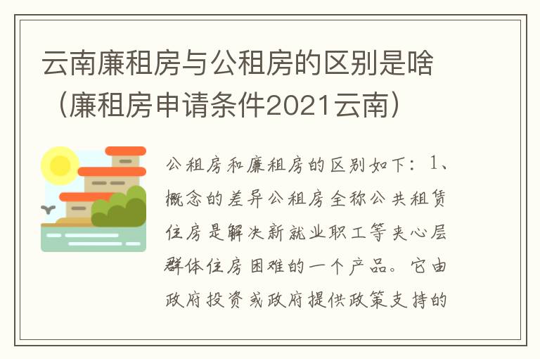 云南廉租房与公租房的区别是啥（廉租房申请条件2021云南）