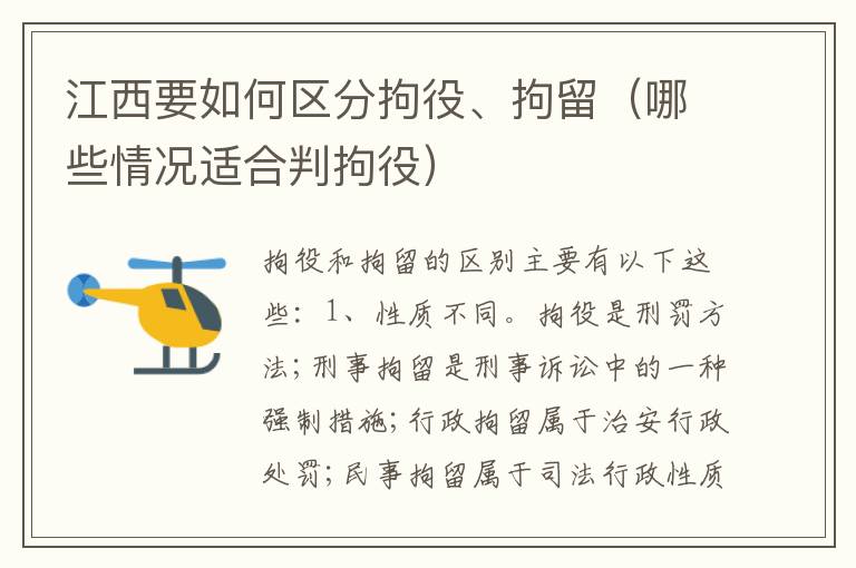 江西要如何区分拘役、拘留（哪些情况适合判拘役）