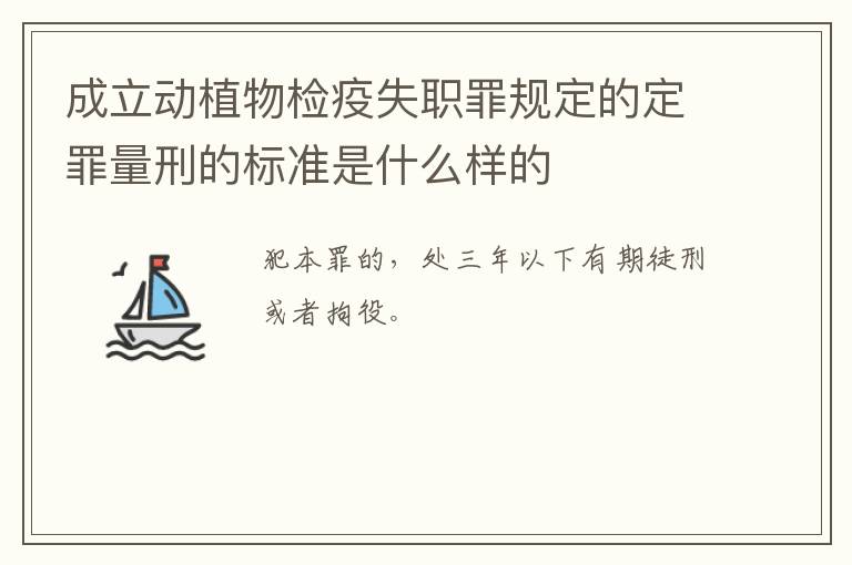 成立动植物检疫失职罪规定的定罪量刑的标准是什么样的
