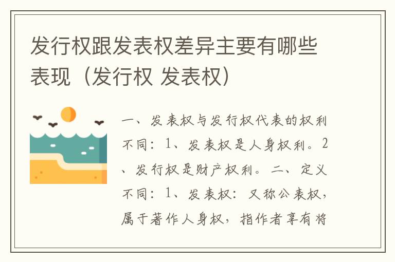 发行权跟发表权差异主要有哪些表现（发行权 发表权）