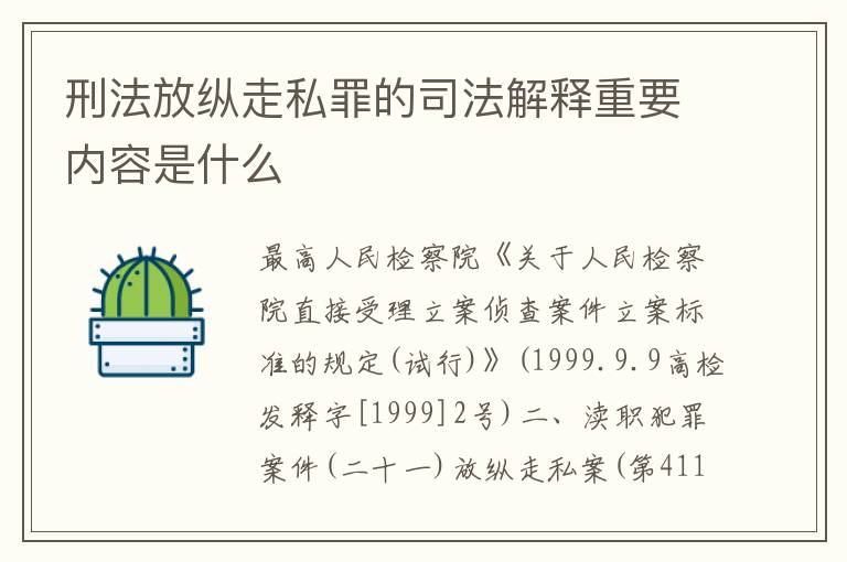 刑法放纵走私罪的司法解释重要内容是什么