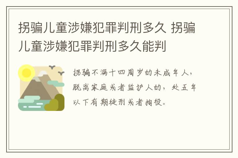 拐骗儿童涉嫌犯罪判刑多久 拐骗儿童涉嫌犯罪判刑多久能判