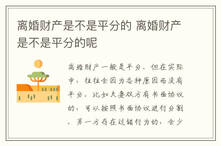 离婚财产是不是平分的 离婚财产是不是平分的呢
