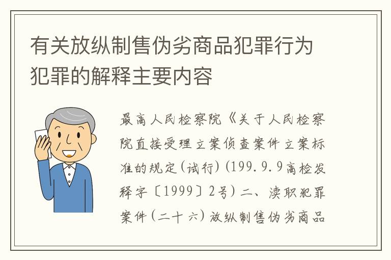 有关放纵制售伪劣商品犯罪行为犯罪的解释主要内容