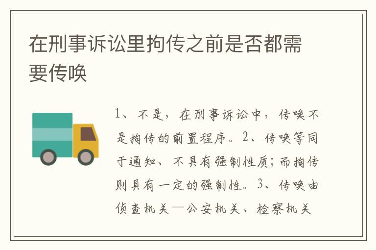 在刑事诉讼里拘传之前是否都需要传唤