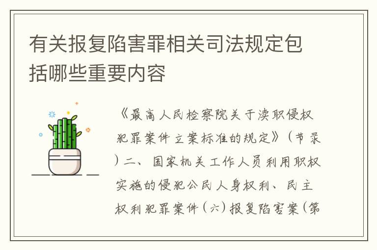 有关报复陷害罪相关司法规定包括哪些重要内容