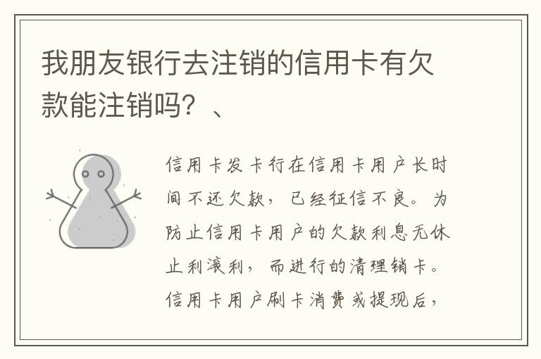 我朋友银行去注销的信用卡有欠款能注销吗？、