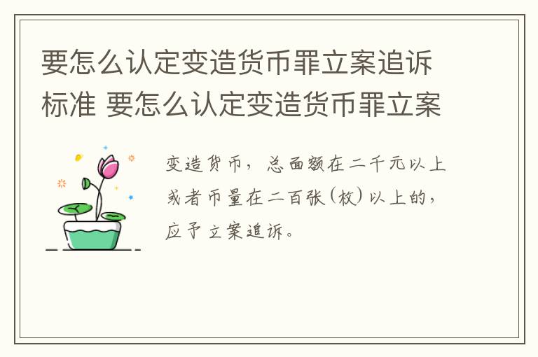 要怎么认定变造货币罪立案追诉标准 要怎么认定变造货币罪立案追诉标准呢