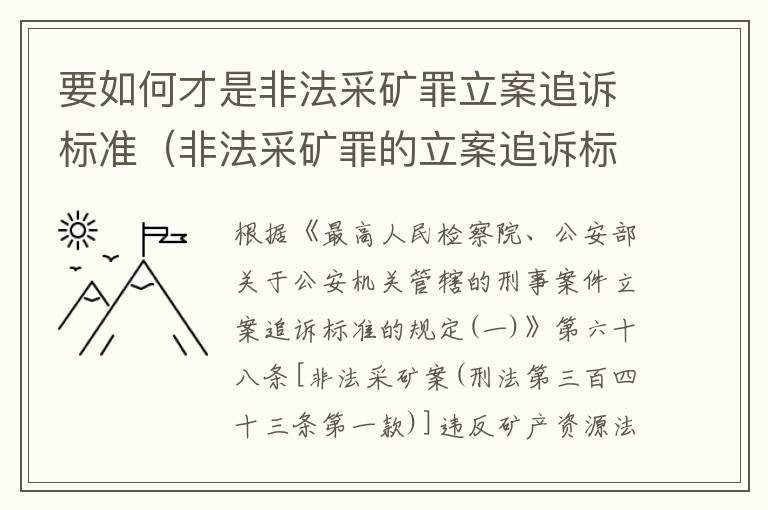 要如何才是非法采矿罪立案追诉标准（非法采矿罪的立案追诉标准）