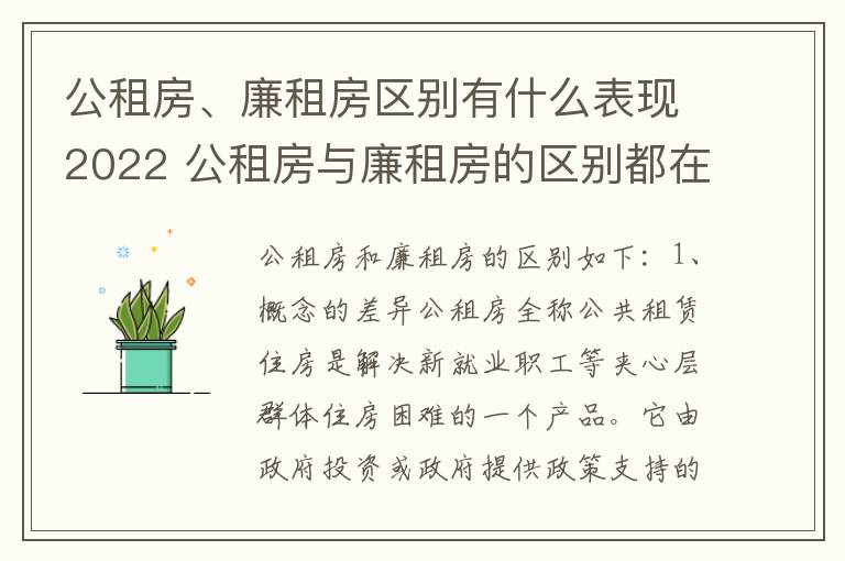 公租房、廉租房区别有什么表现2022 公租房与廉租房的区别都在此,别再搞错了!