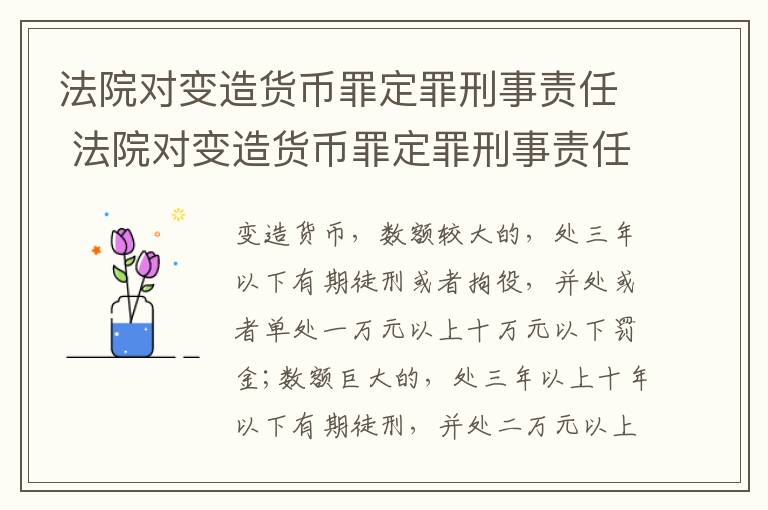 法院对变造货币罪定罪刑事责任 法院对变造货币罪定罪刑事责任的规定
