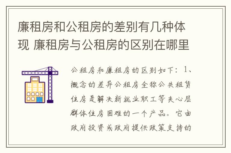 廉租房和公租房的差别有几种体现 廉租房与公租房的区别在哪里