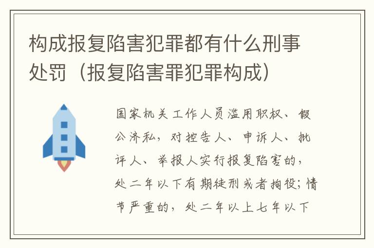 构成报复陷害犯罪都有什么刑事处罚（报复陷害罪犯罪构成）