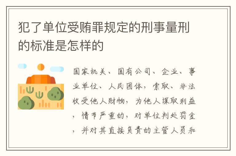 犯了单位受贿罪规定的刑事量刑的标准是怎样的