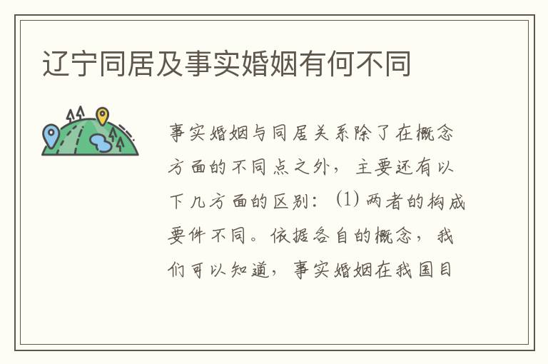 辽宁同居及事实婚姻有何不同