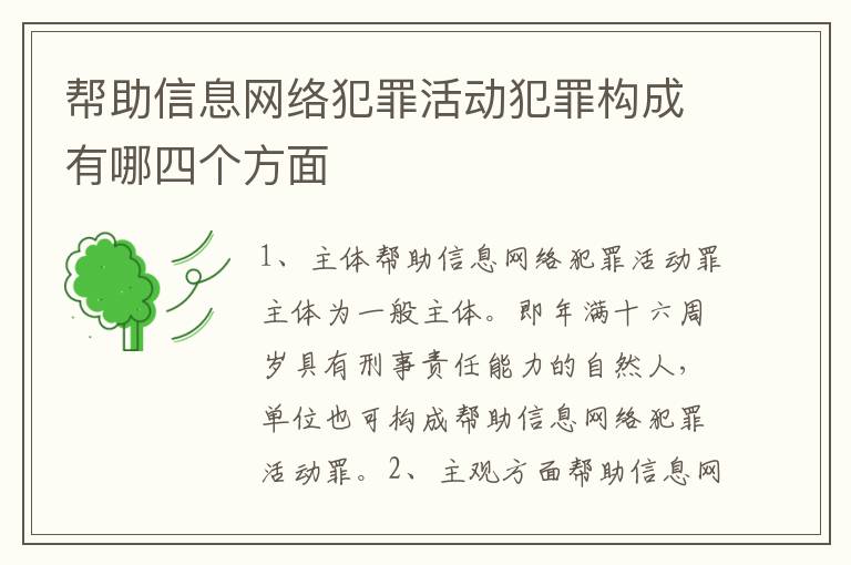 帮助信息网络犯罪活动犯罪构成有哪四个方面