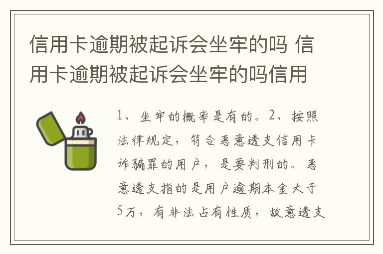 信用卡逾期被起诉会坐牢的吗 信用卡逾期被起诉会坐牢的吗信用卡还款能设置自动吗