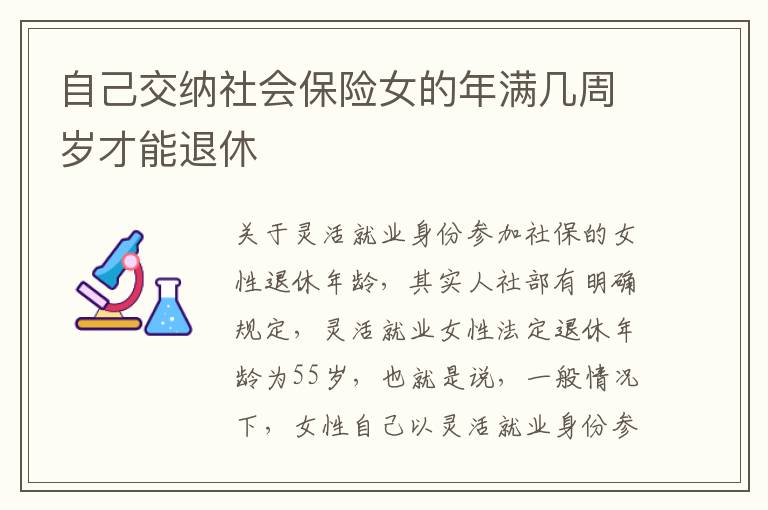 自己交纳社会保险女的年满几周岁才能退休