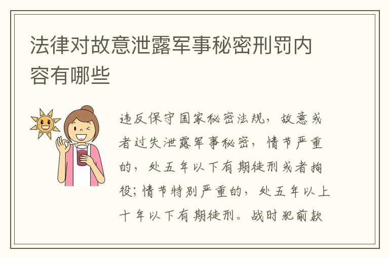 法律对故意泄露军事秘密刑罚内容有哪些
