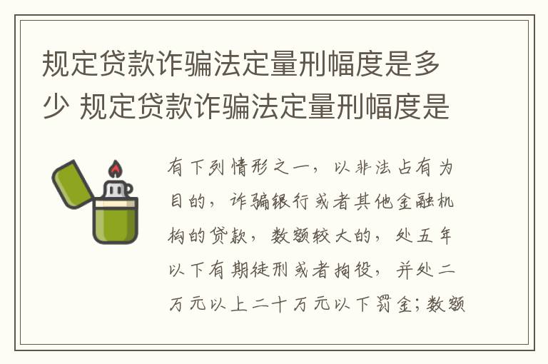 规定贷款诈骗法定量刑幅度是多少 规定贷款诈骗法定量刑幅度是多少呢
