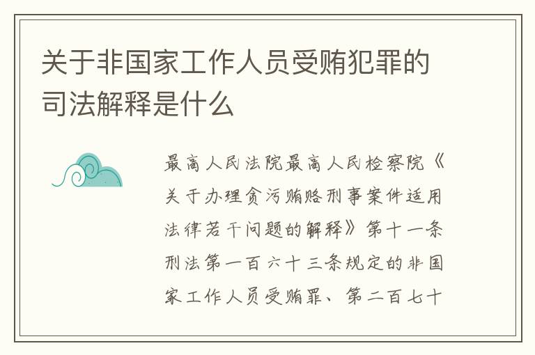 关于非国家工作人员受贿犯罪的司法解释是什么
