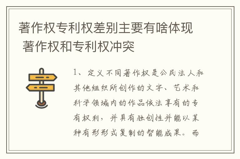 著作权专利权差别主要有啥体现 著作权和专利权冲突