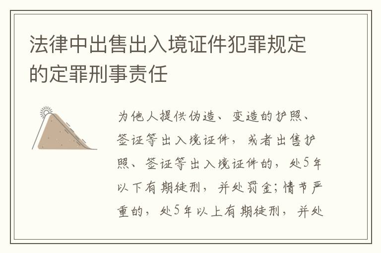 法律中出售出入境证件犯罪规定的定罪刑事责任