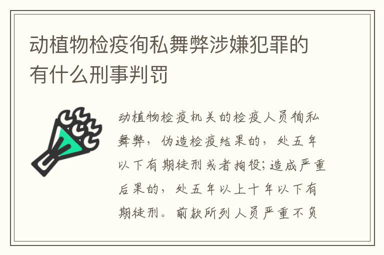 动植物检疫徇私舞弊涉嫌犯罪的有什么刑事判罚