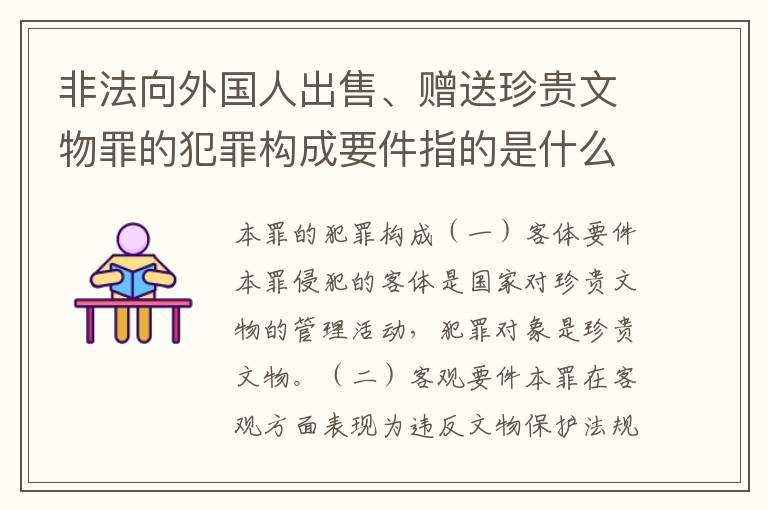 非法向外国人出售、赠送珍贵文物罪的犯罪构成要件指的是什么