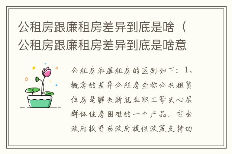 公租房跟廉租房差异到底是啥（公租房跟廉租房差异到底是啥意思）