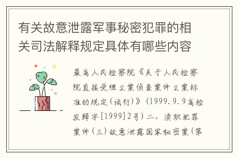 有关故意泄露军事秘密犯罪的相关司法解释规定具体有哪些内容