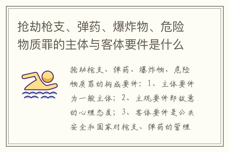 抢劫枪支、弹药、爆炸物、危险物质罪的主体与客体要件是什么