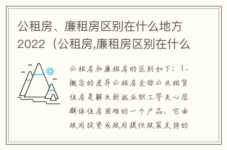 公租房、廉租房区别在什么地方2022（公租房,廉租房区别在什么地方2022年11月）